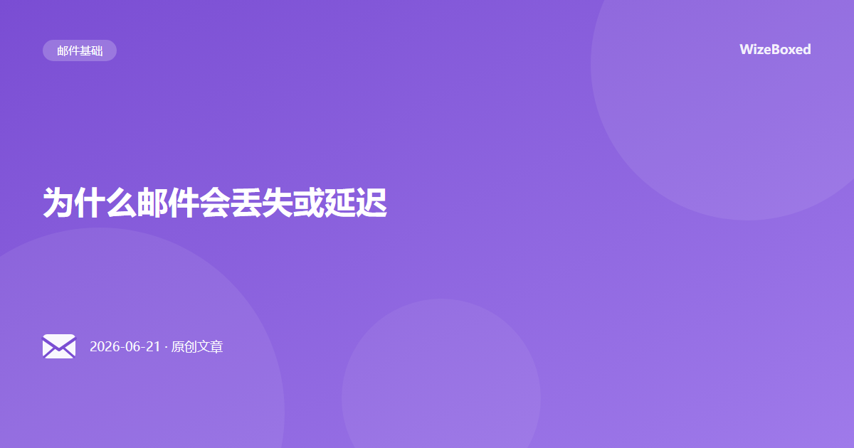 为什么邮件会丢失或延迟