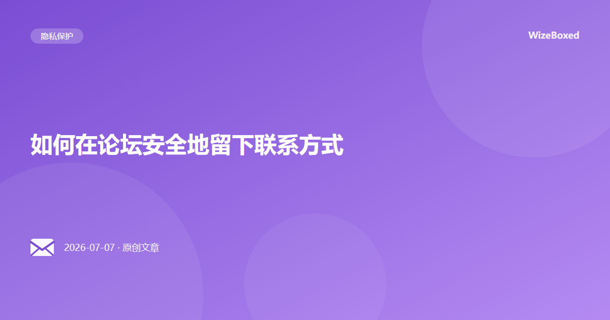 如何在论坛安全地留下联系方式