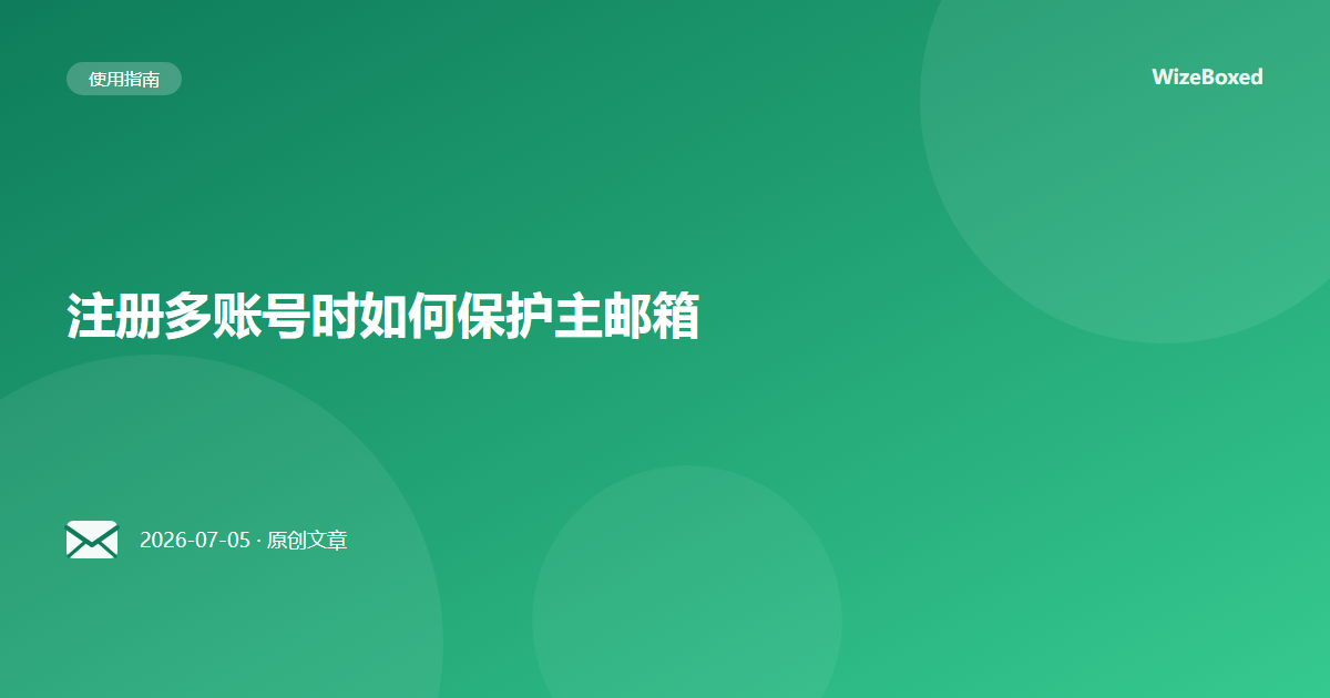 注册多账号时如何保护主邮箱