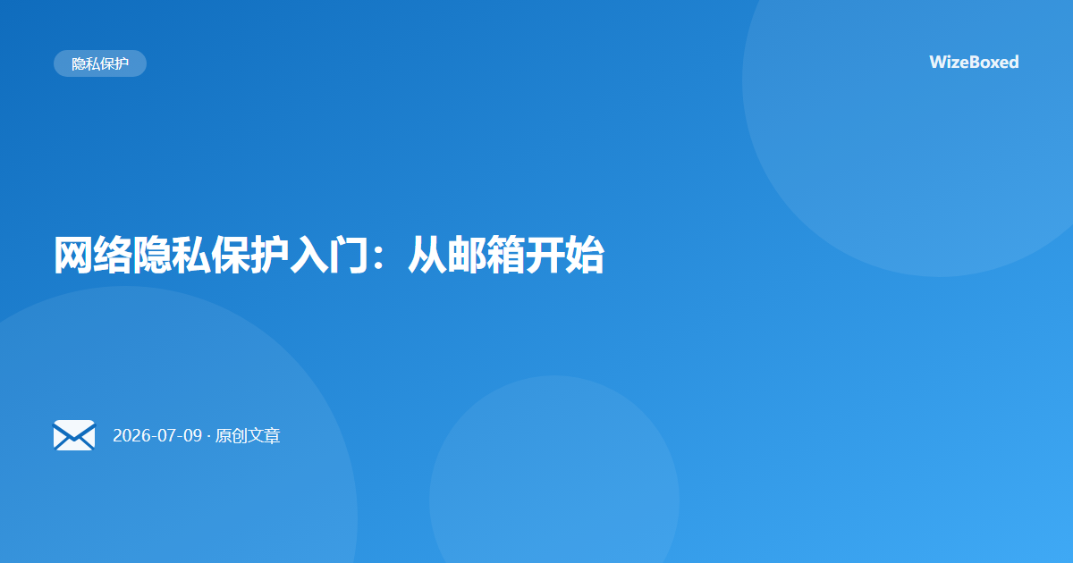 网络隐私保护入门:从邮箱开始