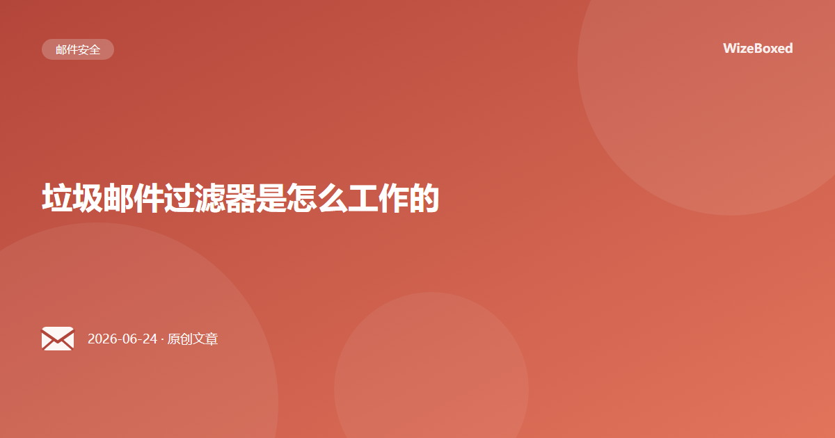 垃圾邮件过滤器是怎么工作的