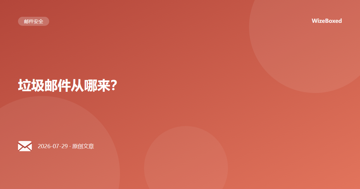 垃圾邮件从哪来?