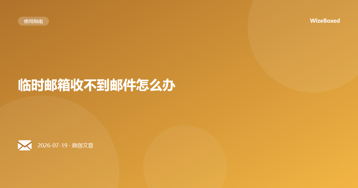 临时邮箱收不到邮件怎么办