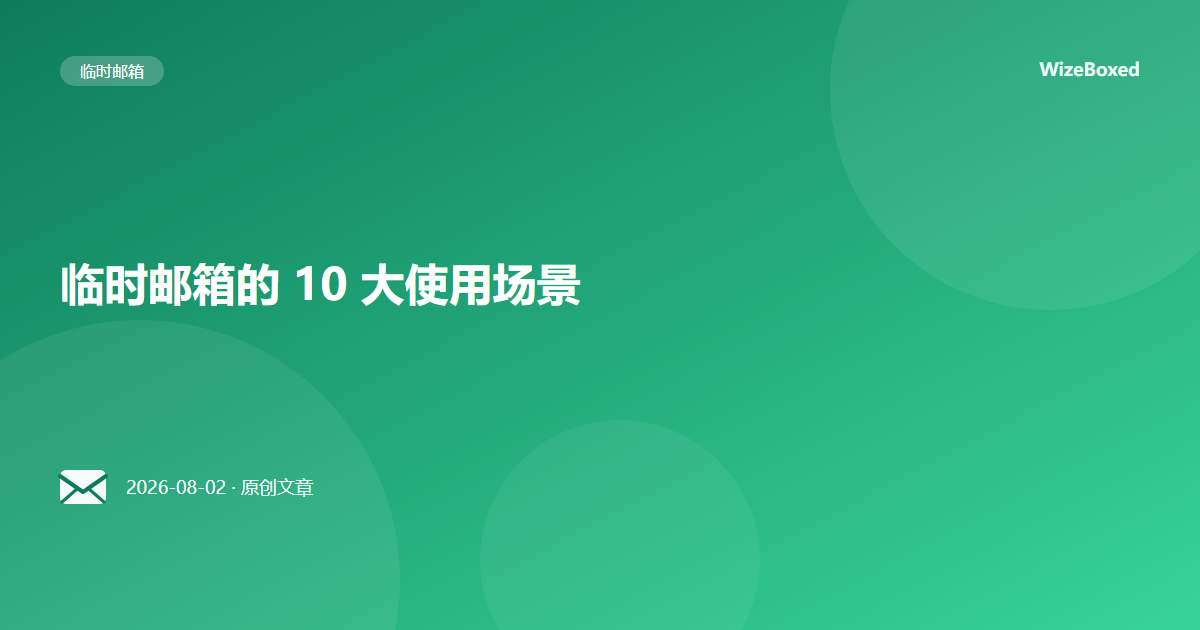 临时邮箱的 10 大使用场景