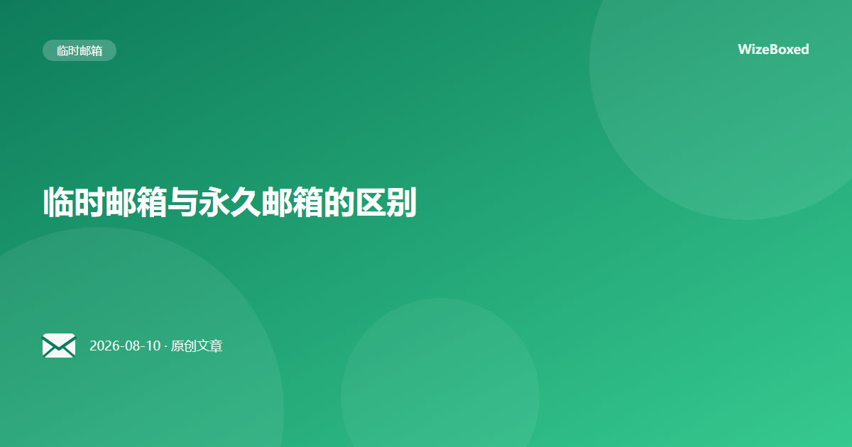 临时邮箱与永久邮箱的区别